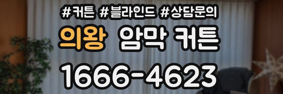 의왕 암막 커튼