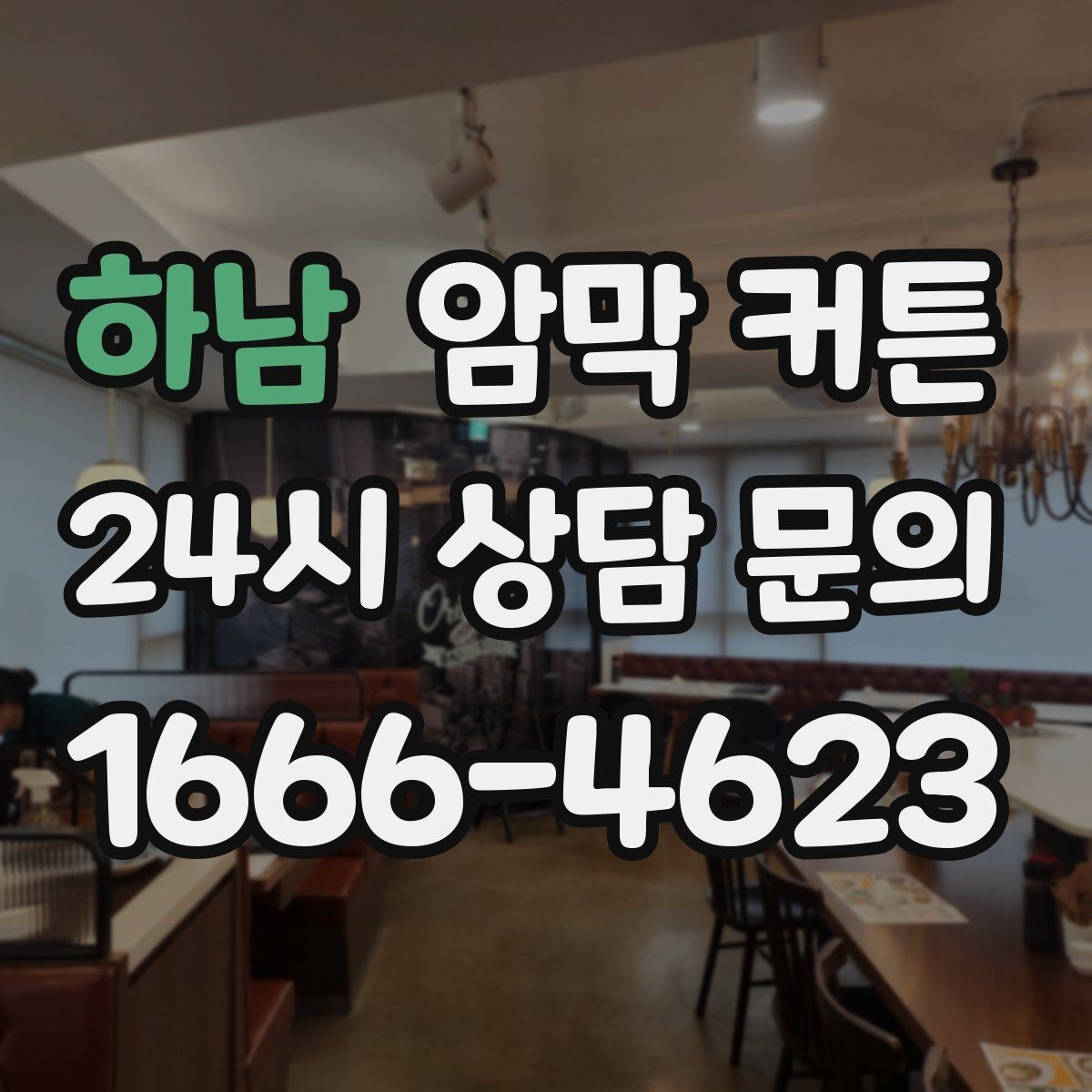 하남 암막 커튼 비용 대비 만족도를 높이는 선택