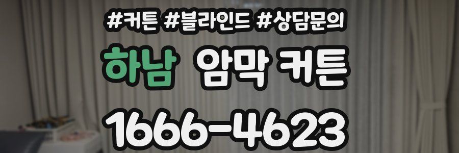 하남 암막 커튼
