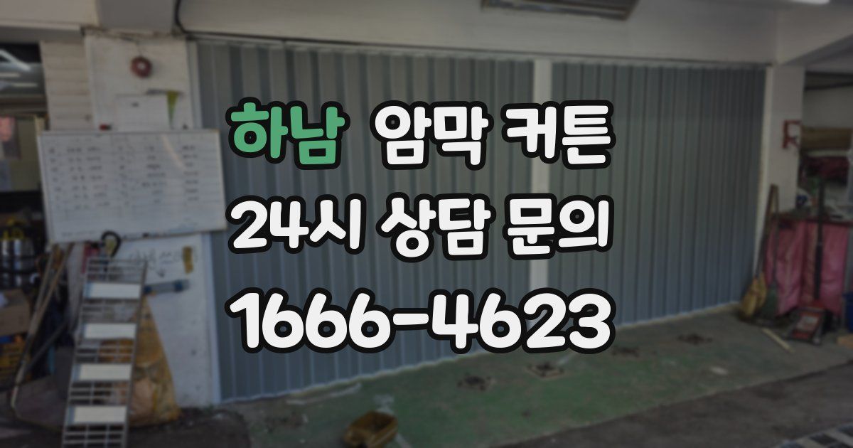 하남 암막 커튼
