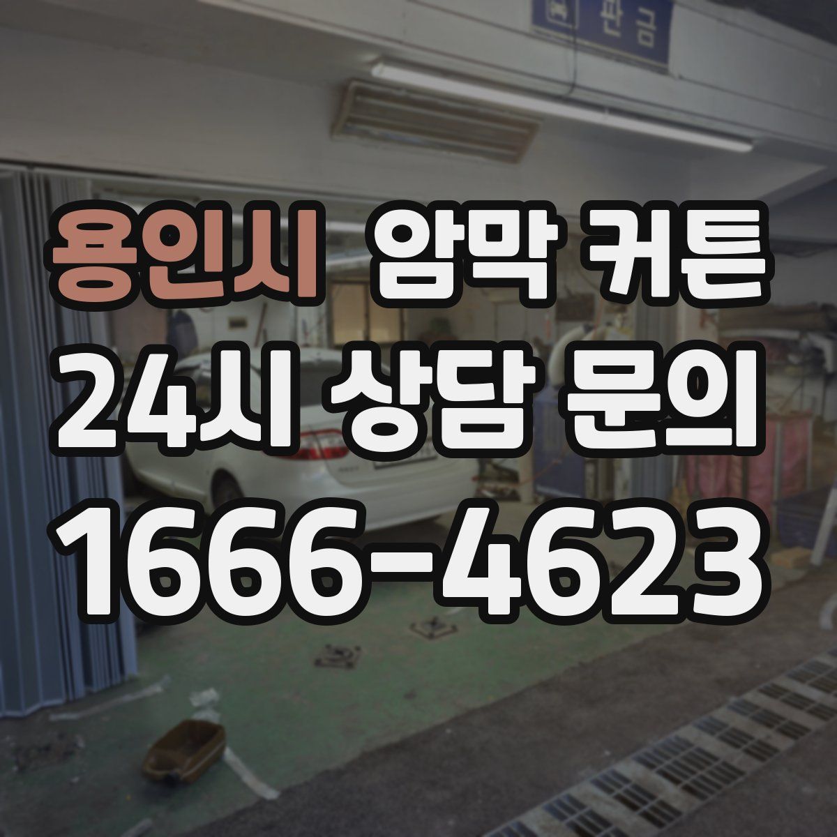 용인시 암막 커튼