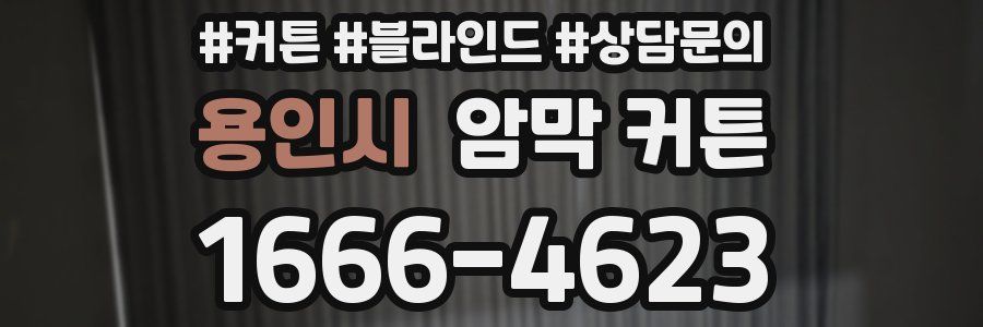 용인시 암막 커튼