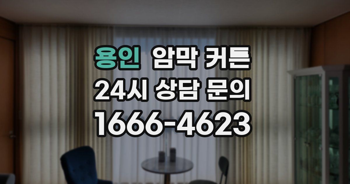 용인 암막 커튼