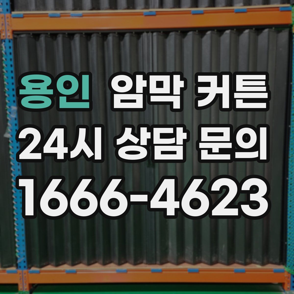 용인 암막 커튼