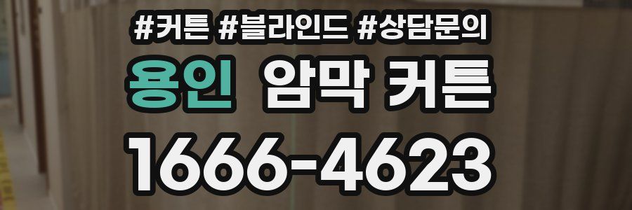 용인 암막 커튼