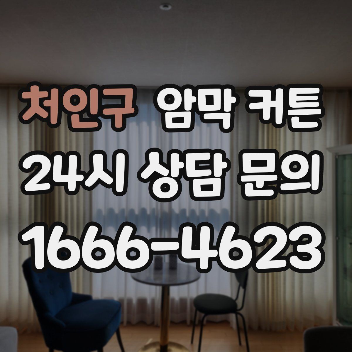 처인구 암막 커튼 실측과 설치를 함께 준비하는 법