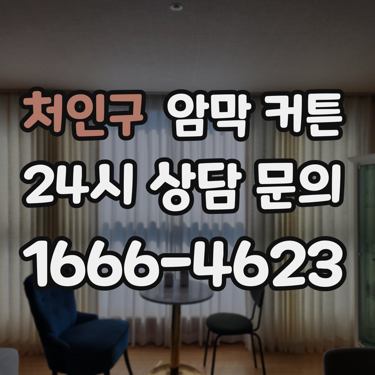 처인구 암막 커튼