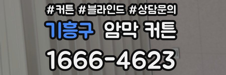 기흥구 암막 커튼