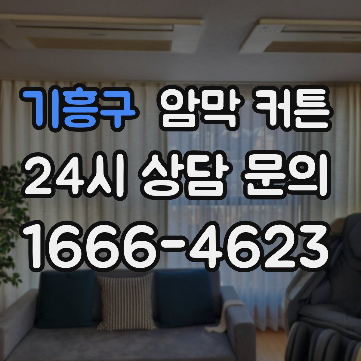 기흥구 암막 커튼