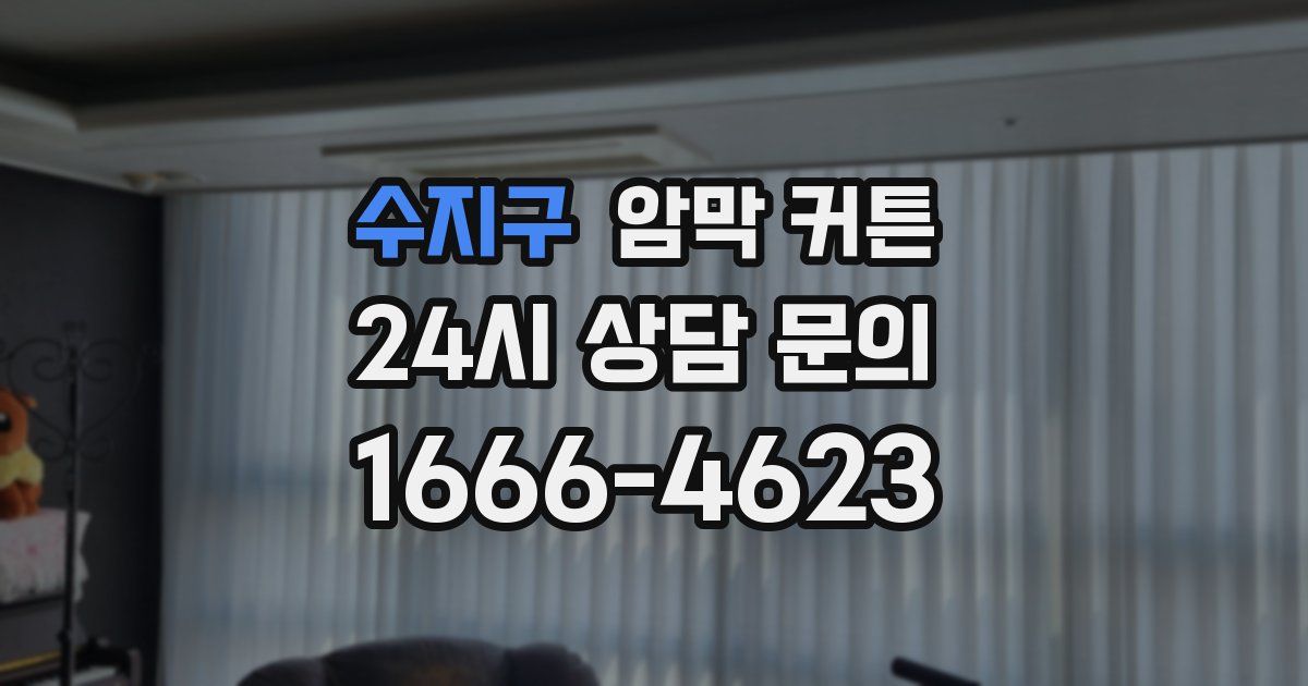 수지구 암막 커튼