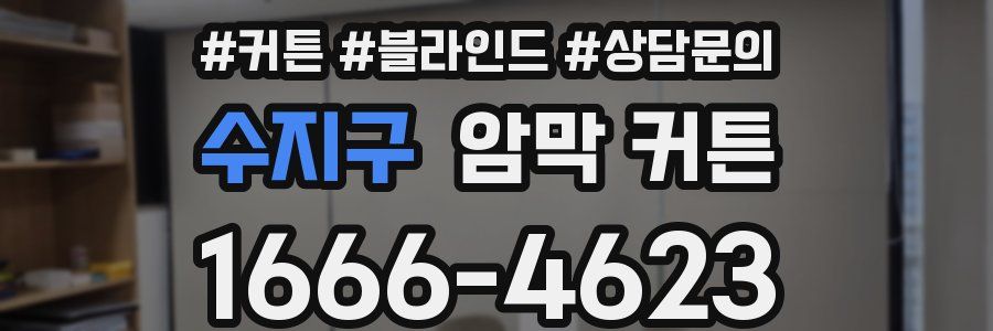 수지구 암막 커튼