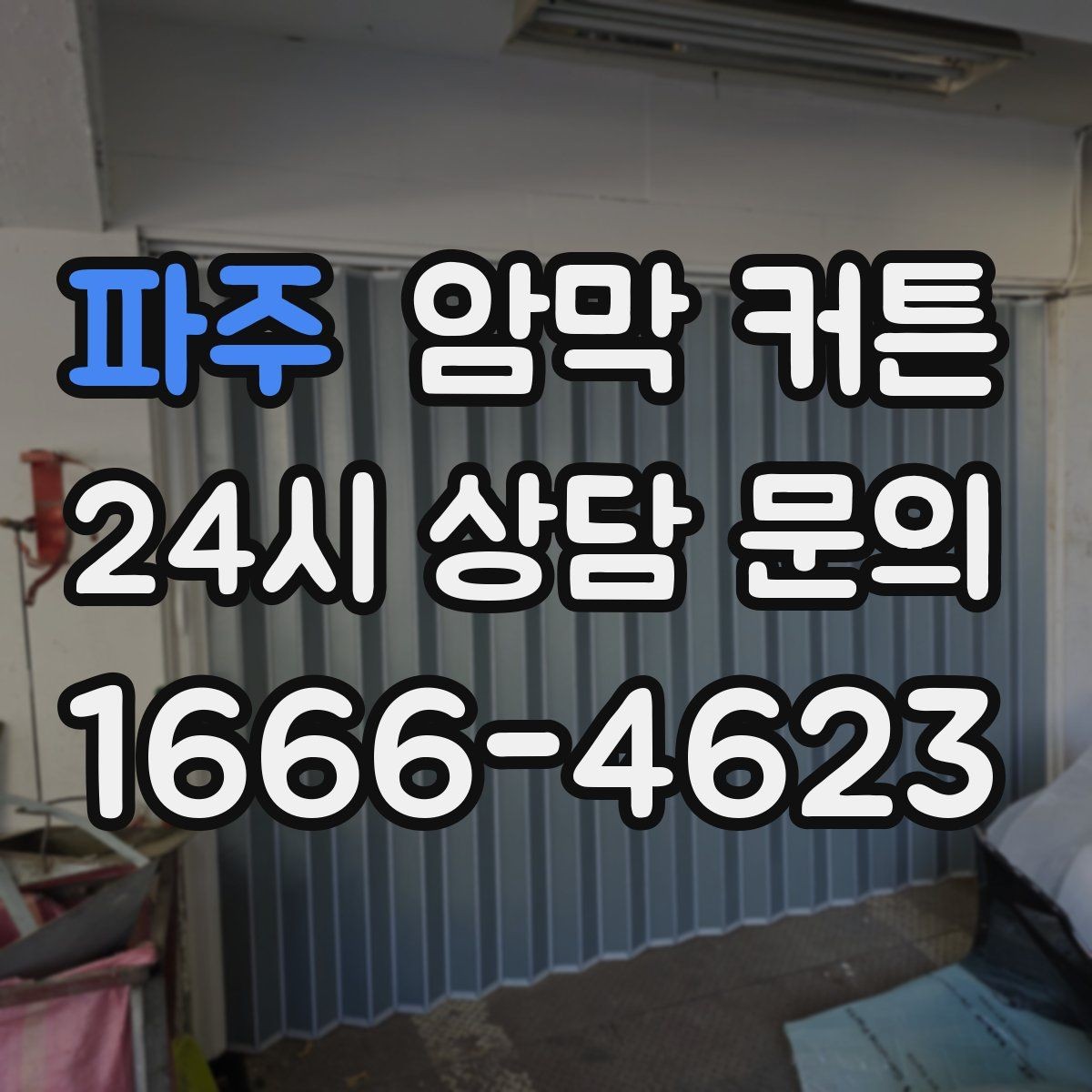 파주 암막 커튼 통풍과 차광 사이 균형 잡기