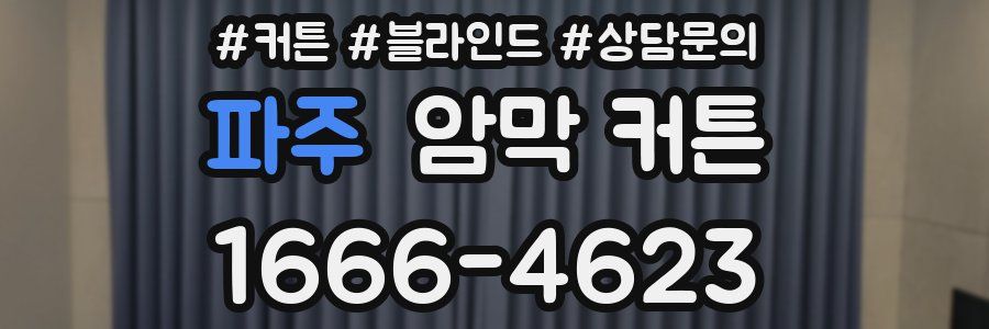 파주 암막 커튼