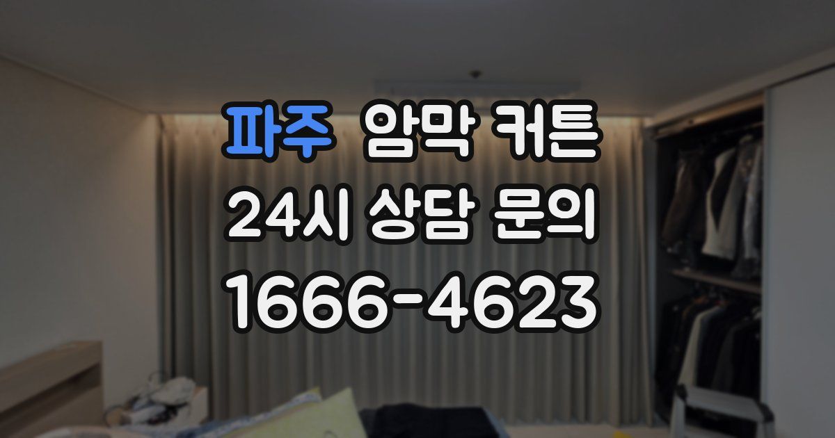 파주 암막 커튼