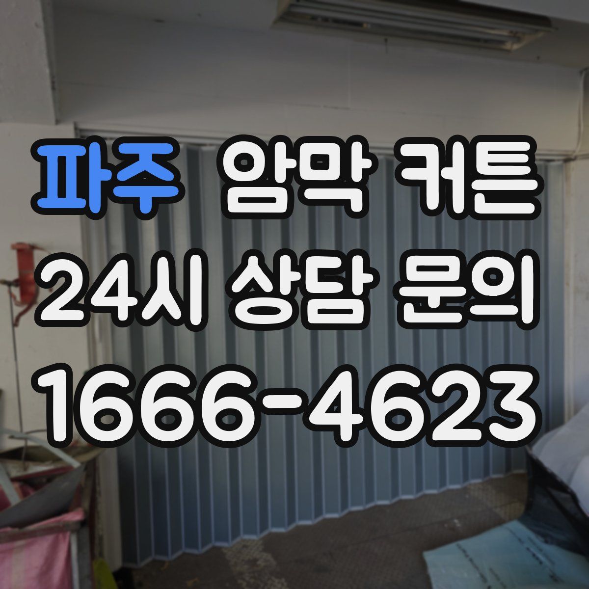파주 암막 커튼