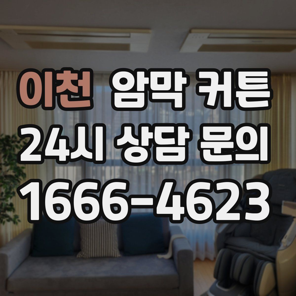 이천 암막 커튼 배송 전 확인해야 할 사항