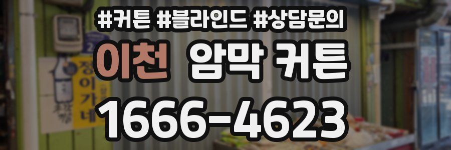 이천 암막 커튼
