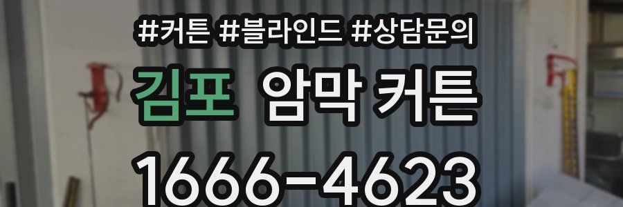 김포 암막 커튼
