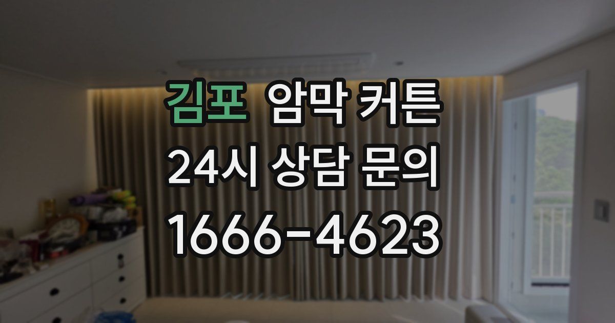김포 암막 커튼