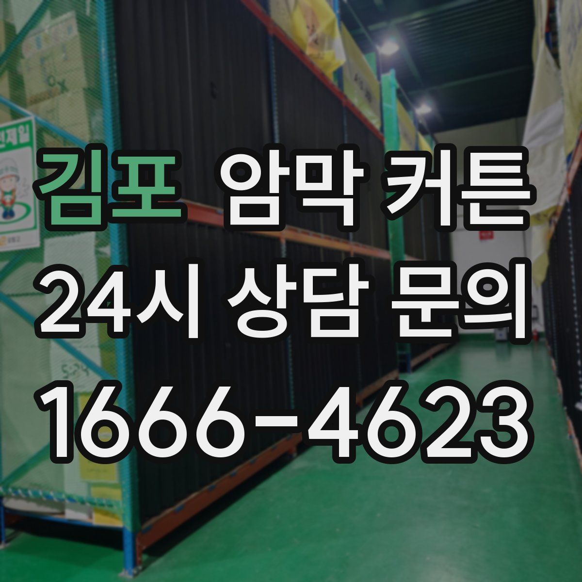 김포 암막 커튼