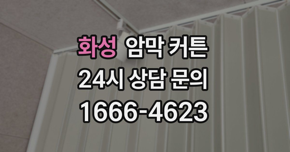 화성 암막 커튼