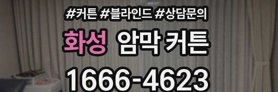 화성 암막 커튼
