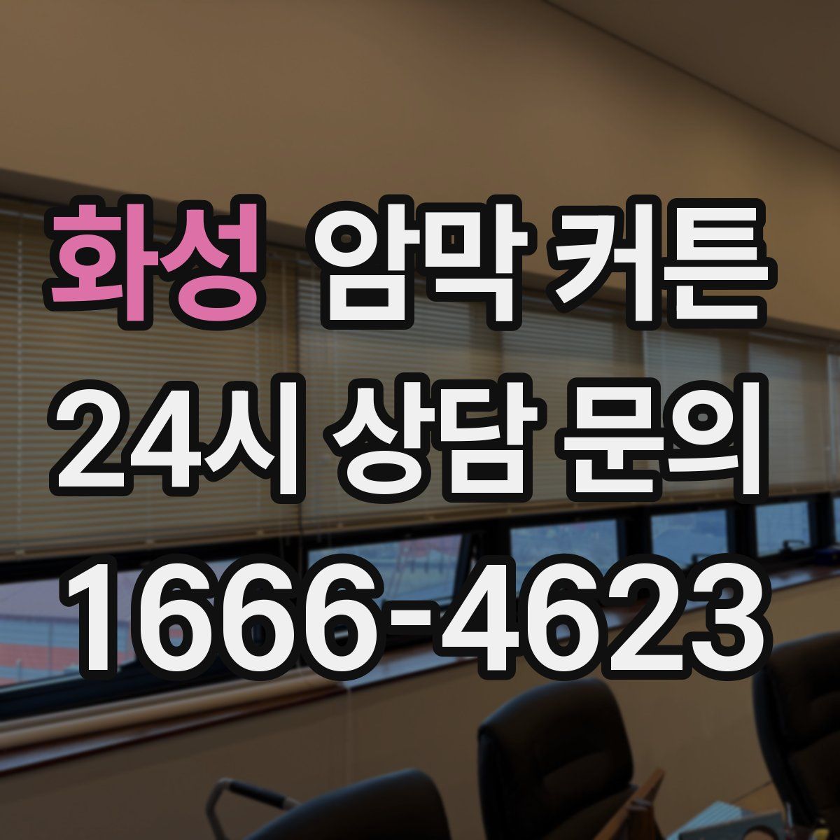 화성 암막 커튼