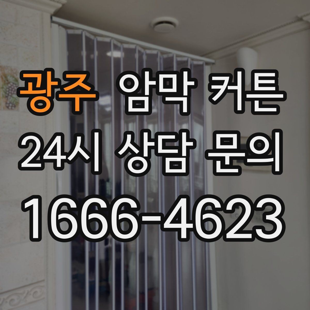 광주 암막 커튼 크기 고르는 방법
