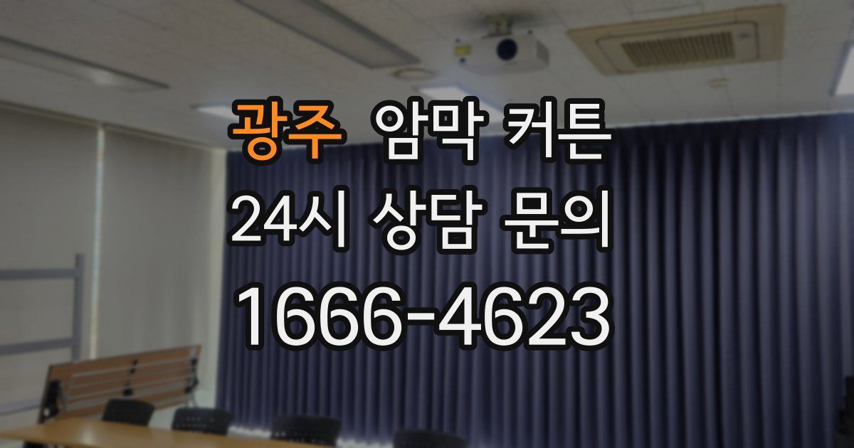 광주 암막 커튼