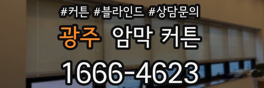 광주 암막 커튼