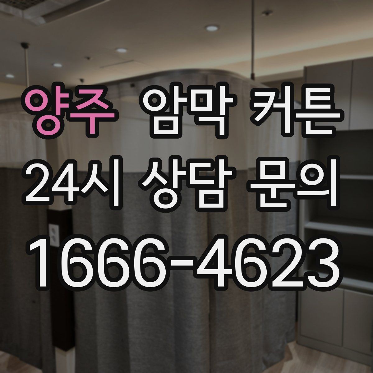 양주 암막 커튼 생활 패턴에 맞춰 고르는 기준