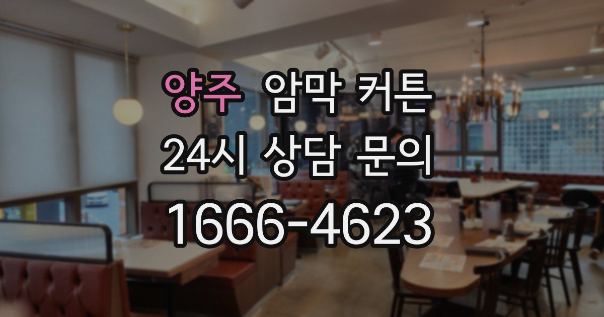 양주 암막 커튼