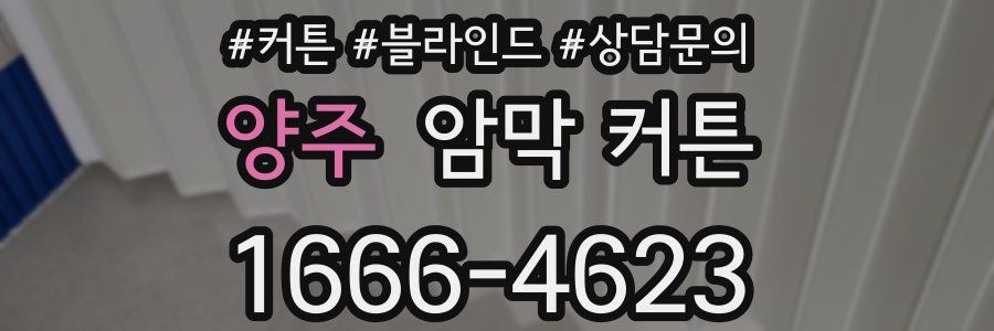 양주 암막 커튼
