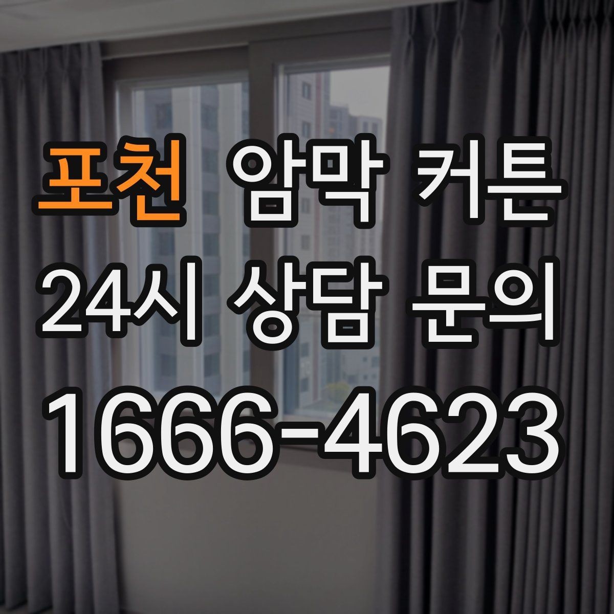 포천 암막 커튼 봉형과 레일형의 장단점