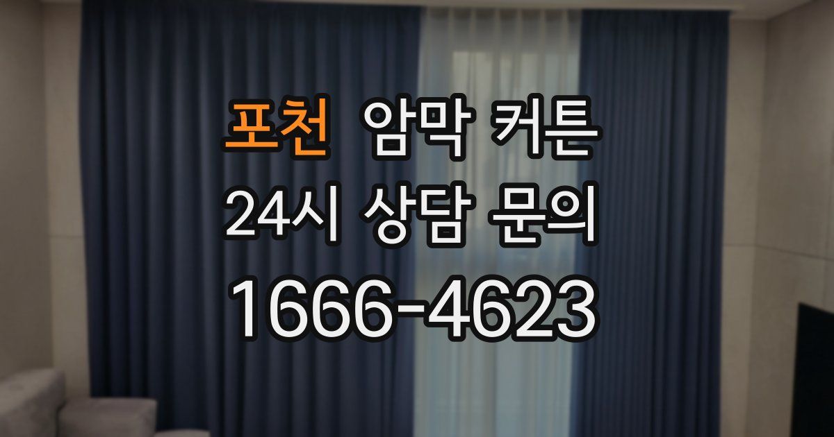 포천 암막 커튼