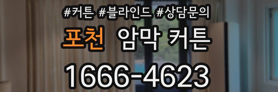 포천 암막 커튼