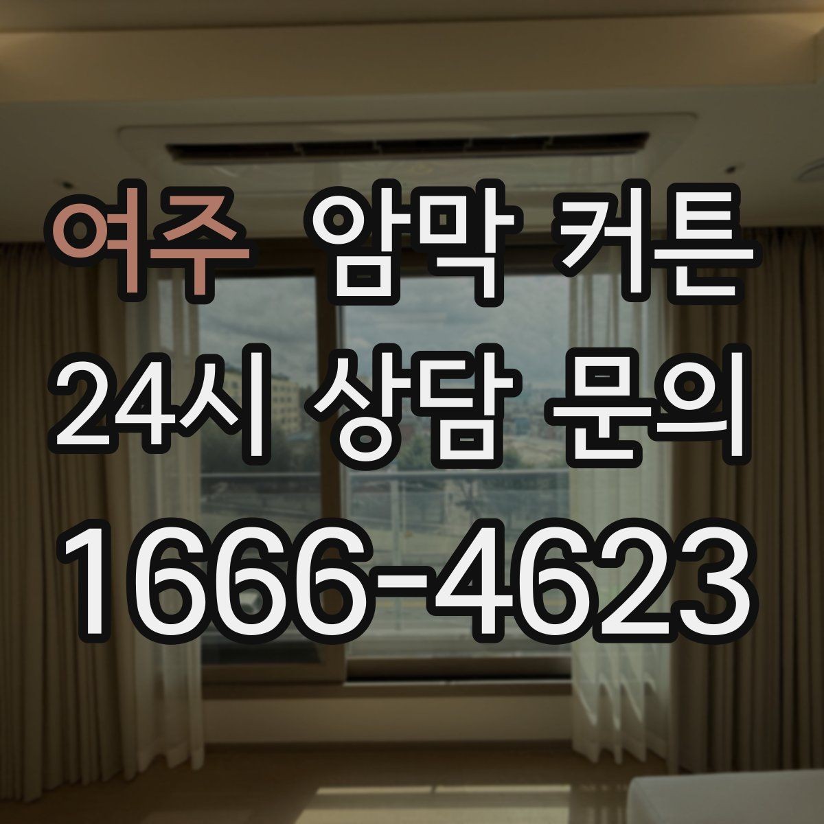여주 암막 커튼 공간별 맞춤 선택 가이드