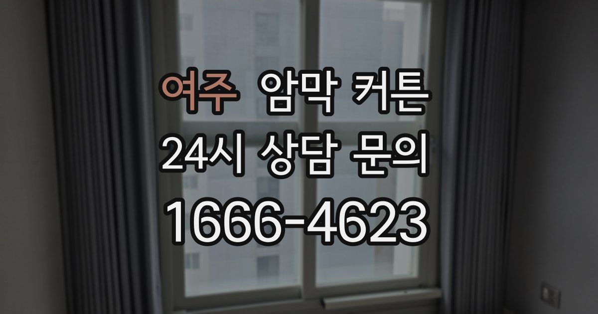 여주 암막 커튼