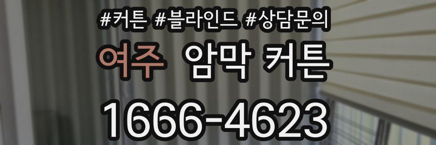 여주 암막 커튼