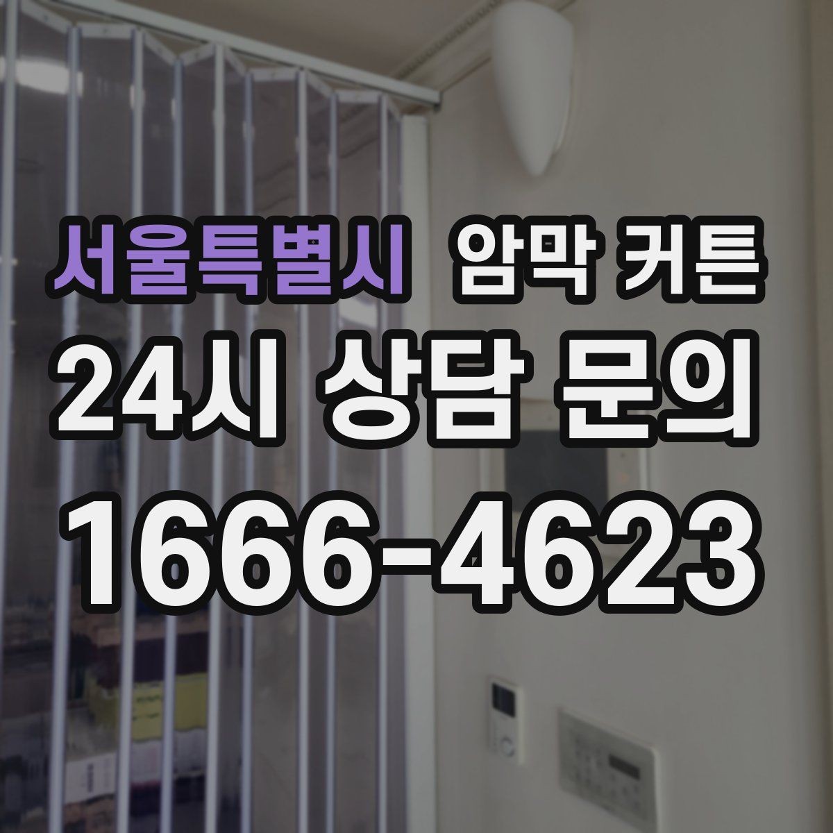 서울특별시 암막 커튼 구매 예산을 정하는 기준
