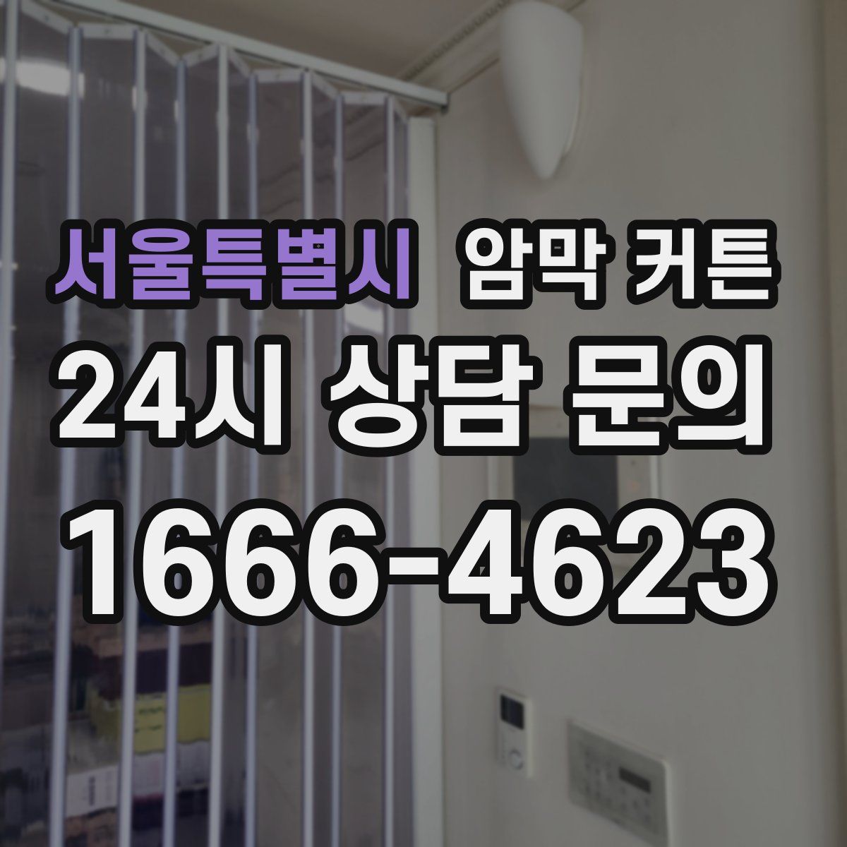 서울특별시 암막 커튼