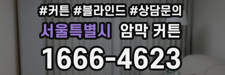 서울특별시 암막 커튼