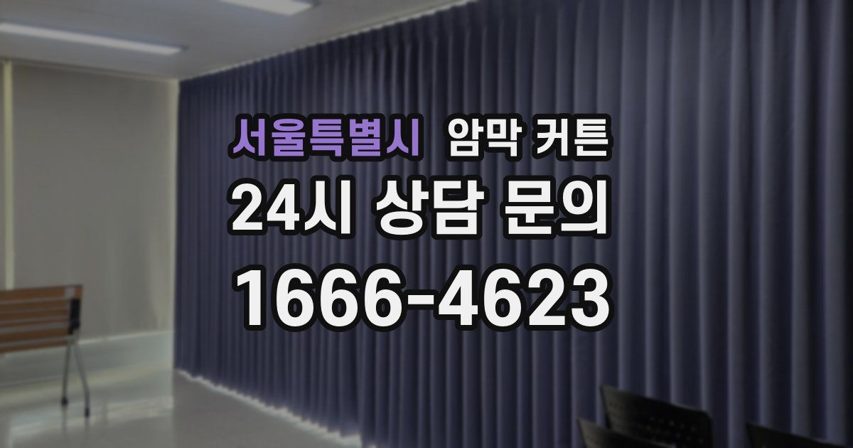 서울특별시 암막 커튼