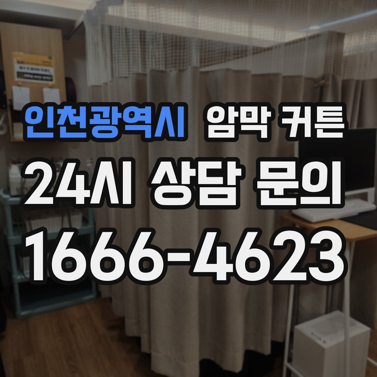 인천광역시 암막 커튼