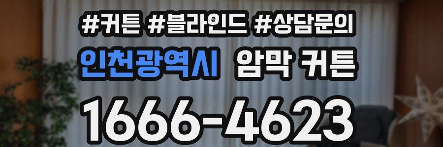 인천광역시 암막 커튼
