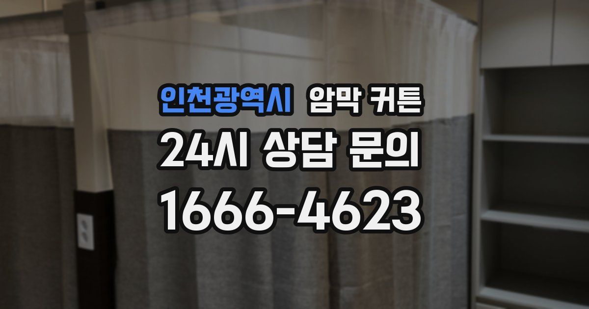 인천광역시 암막 커튼