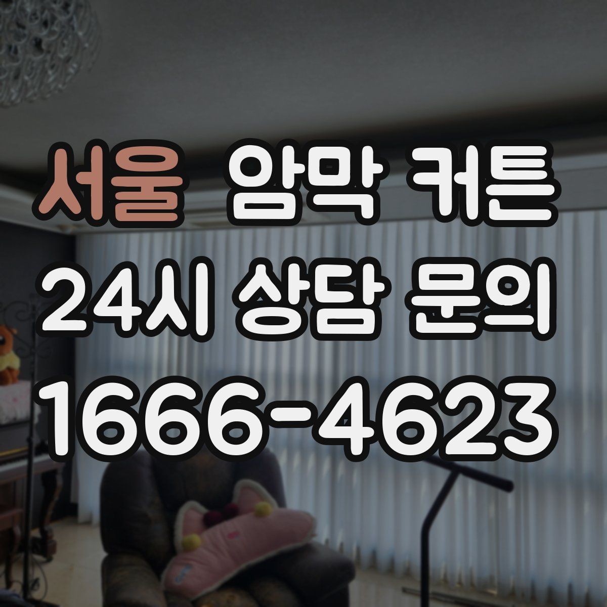 서울 암막 커튼 설치 후 만족도가 높은 이유