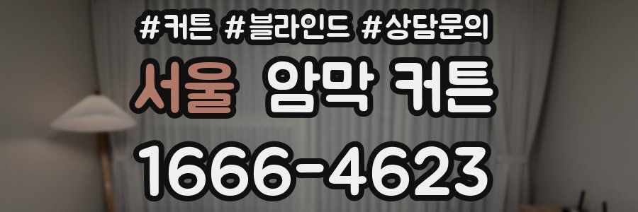 서울 암막 커튼