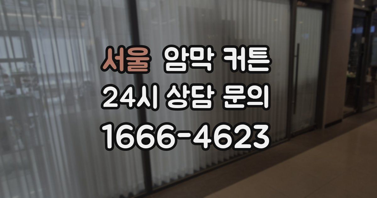 서울 암막 커튼