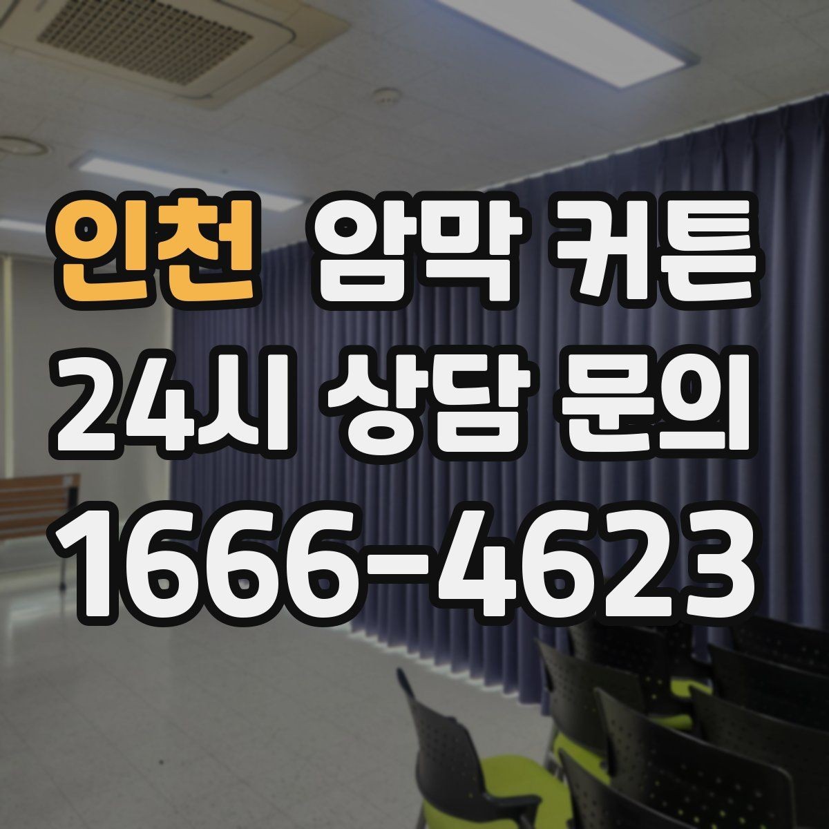 인천 암막 커튼 처음 사는 사람을 위한 기본 정리